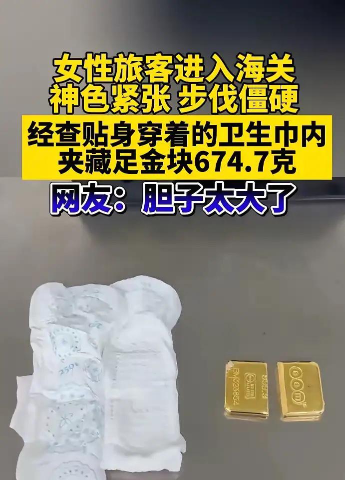 这次罗湖海关查到的案子，手法真是想不到。

一名女子把674.7克足金藏进卫生巾