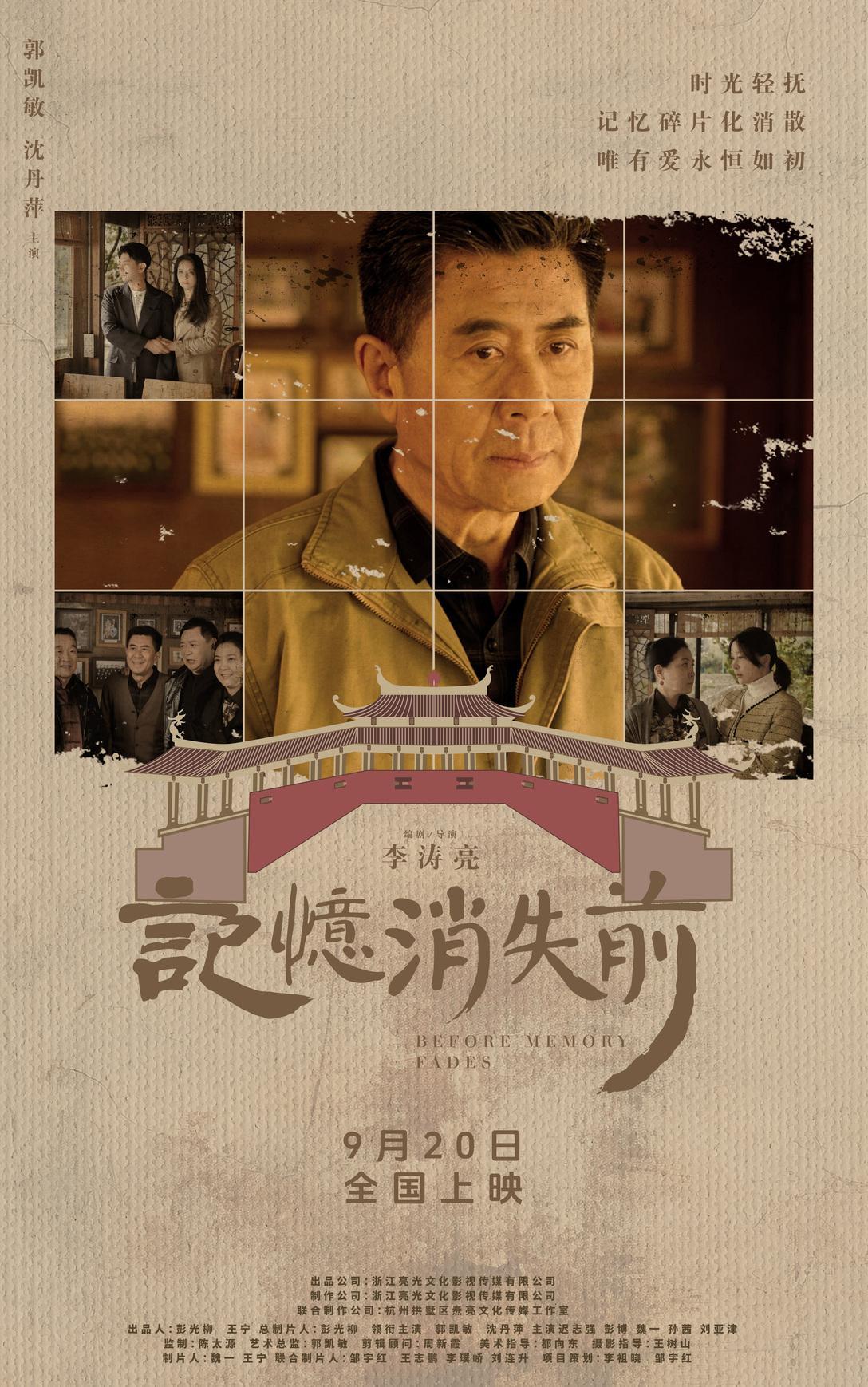 #电影记忆消失前# 定档9月20日上映，电影讲述的是老年群体的温情，也关注着阿尔