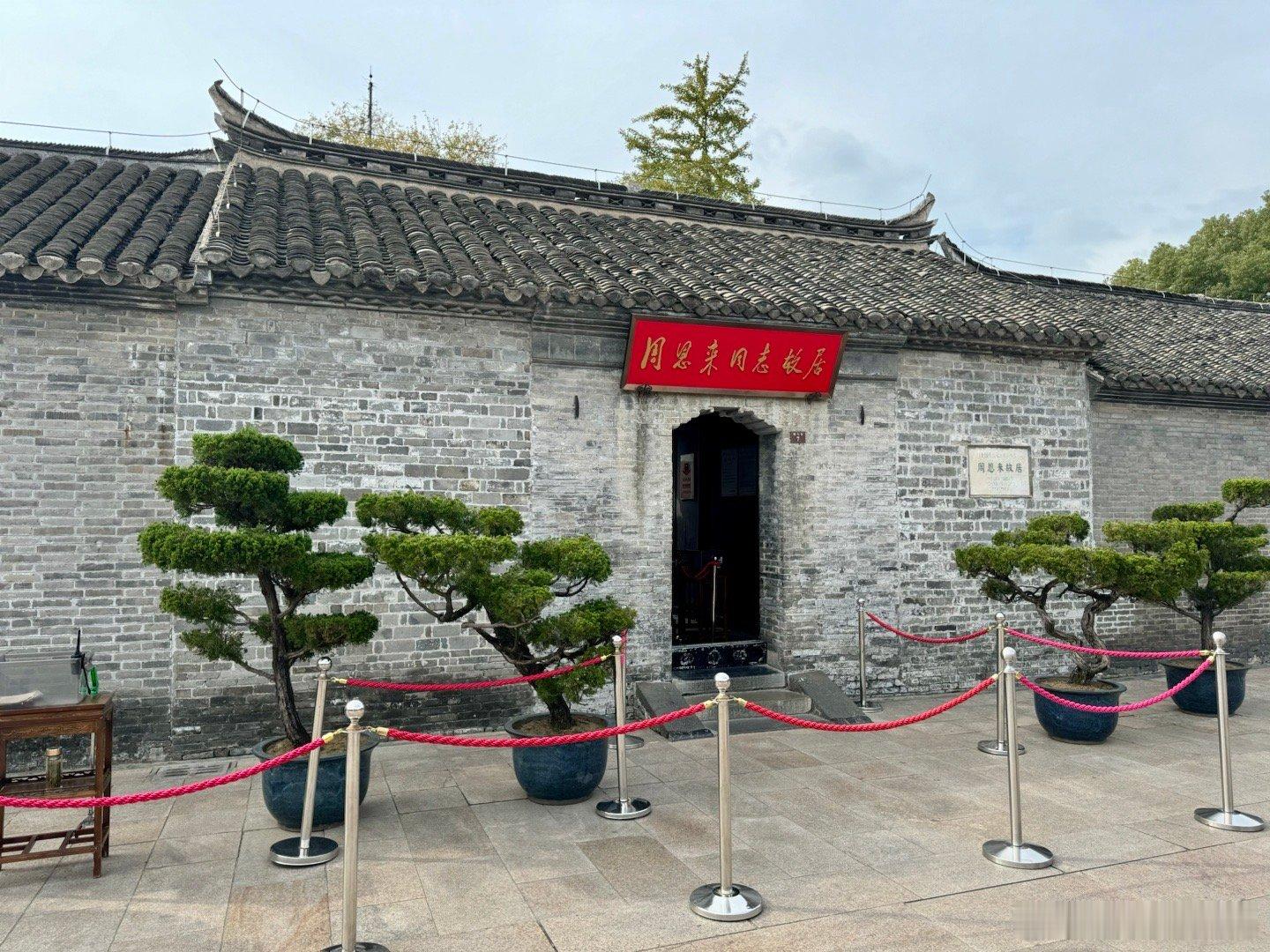 周恩来故居，江苏淮安，第三批全国重点文物保护单位。周恩来祖籍绍兴，祖父周攀龙是绍