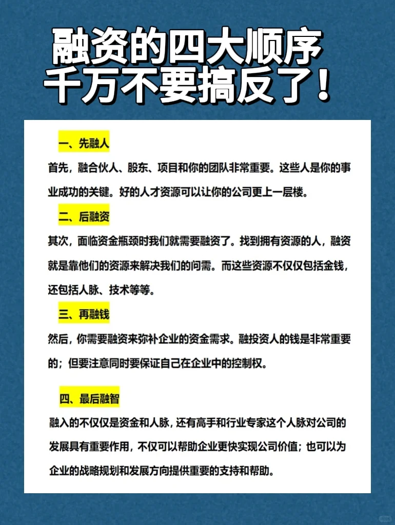 融资的四大顺序，千万不要搞反了！