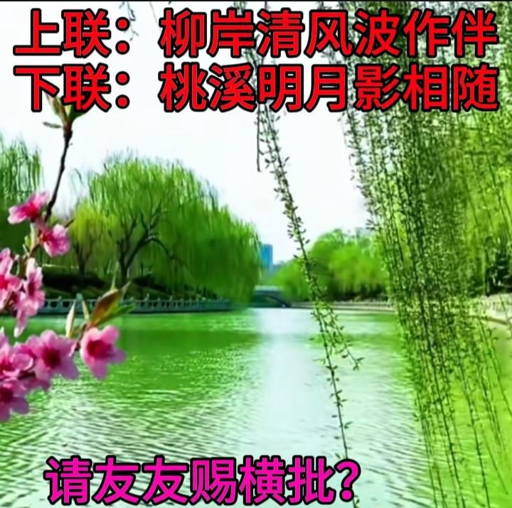 下联：桃溪明月影相随
才友们请赐个牛逼的横批？