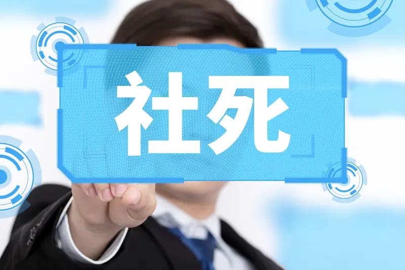 1月8日，独居人专属“死了么”APP冲上热搜，多日不签到自动向紧急联系人发邮件,