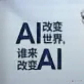 AI是不可能取代人类的。

AI只是一个高级智能程序，

被人们用来替代做一些程