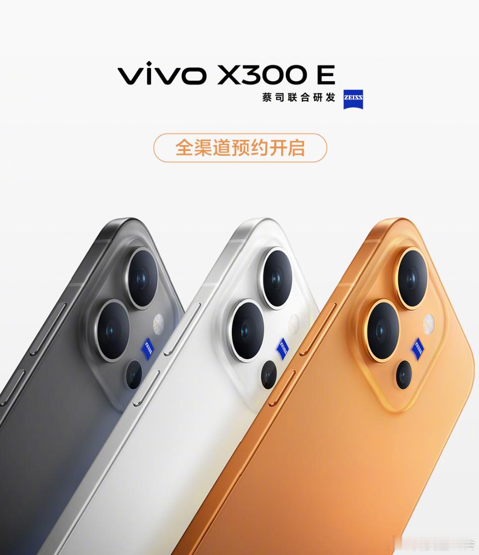 vivo X300 E已经开启预约了，新机将在7月27日开启预售。从官图上看，安