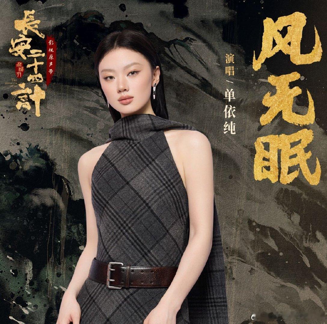 还没看剧就被单依纯剧透了情感 单依纯在《风无眠》里的表现太惊艳了，她的声音里好像