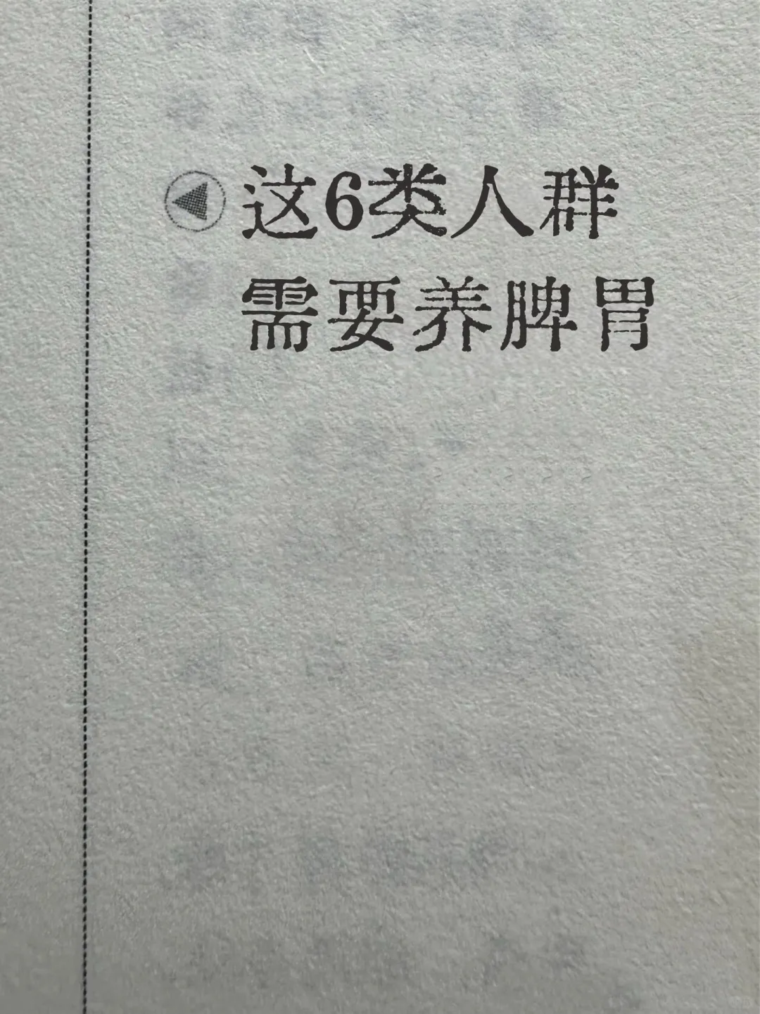 这6类人要多养脾胃‼️你中了几个❓