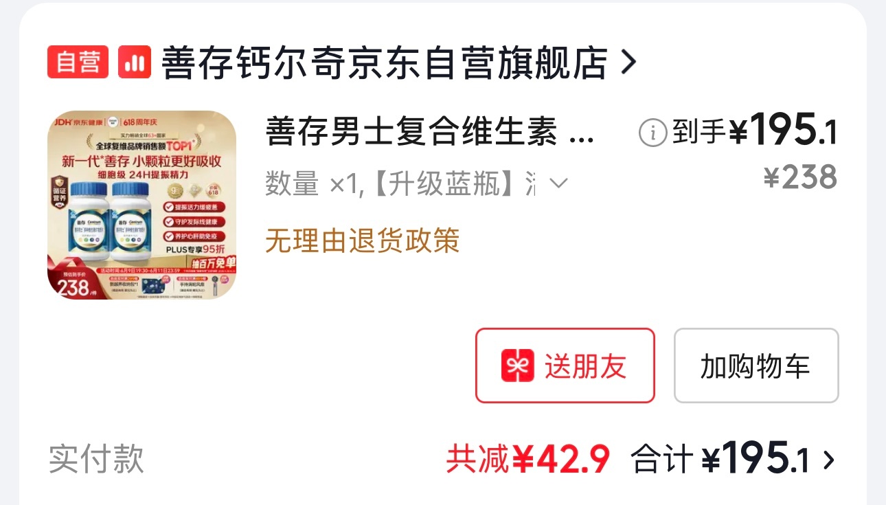 我自己买了点善存复合维生素片，618期间价格不错，120粒×2瓶，到手价最低19