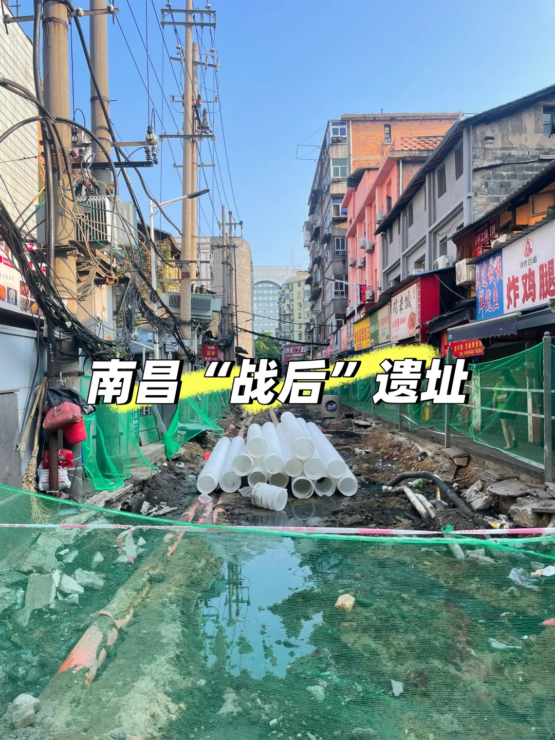 南昌现在肿么了？“战后”遗址再现……