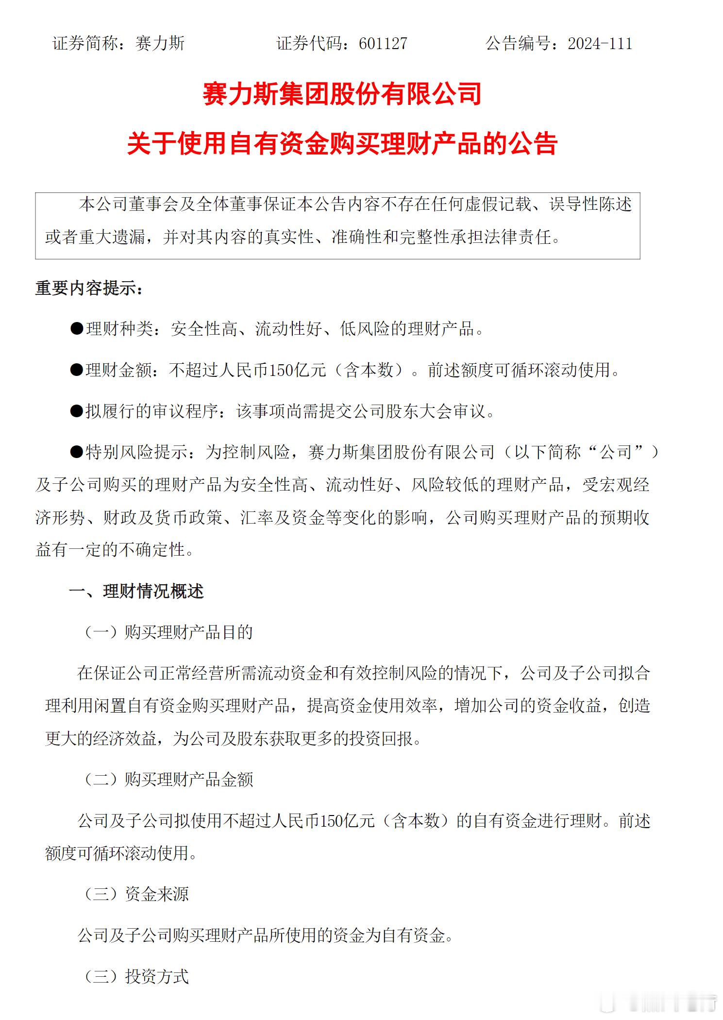 这是有钱了，赛力斯发布公告，拟使用不超过人民币150亿元的自有资金购买理财产品。