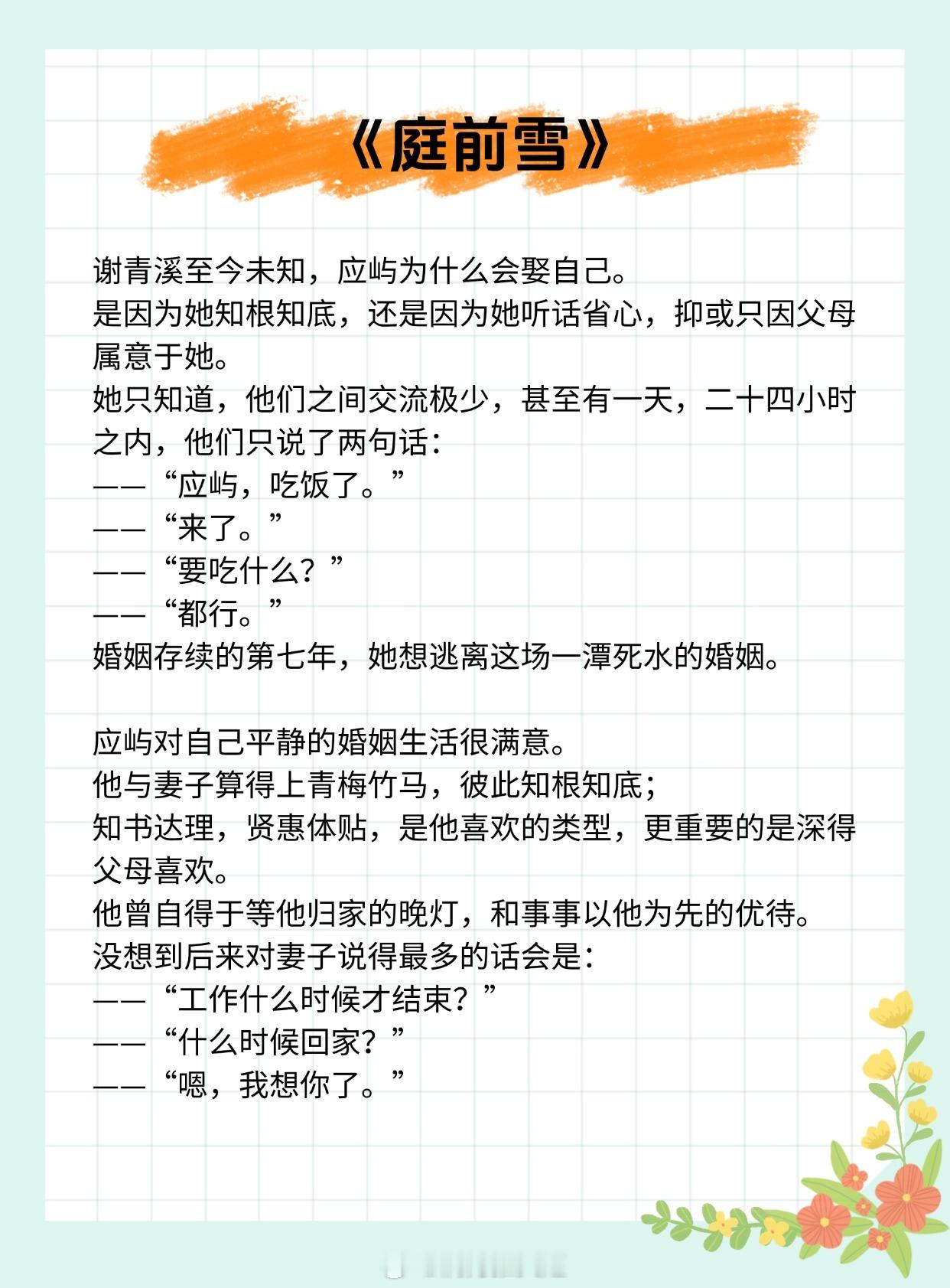 【先婚后爱现言】哪怕化身为荆棘，我也会为你探路。[相爱]《庭前雪》作者：山有嘉卉