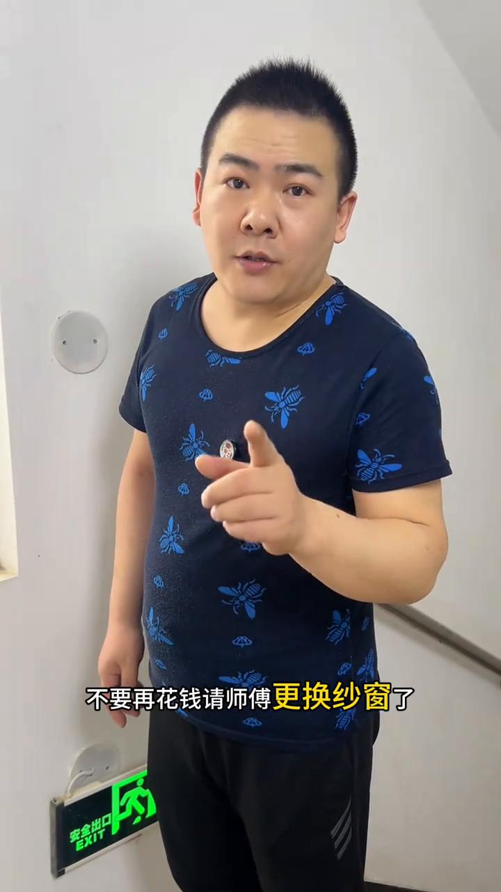 你记住不要再花钱请师傅更换纱窗了，家里的纱窗破了、脏了自己就能更换，操作非常简单