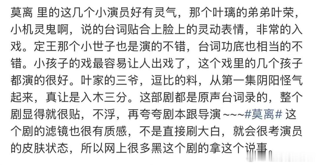 莫离里的小演员莫离小演员演技童年戏份是莫离一大亮点，叶荣和小世子发挥稳定，哭戏笑