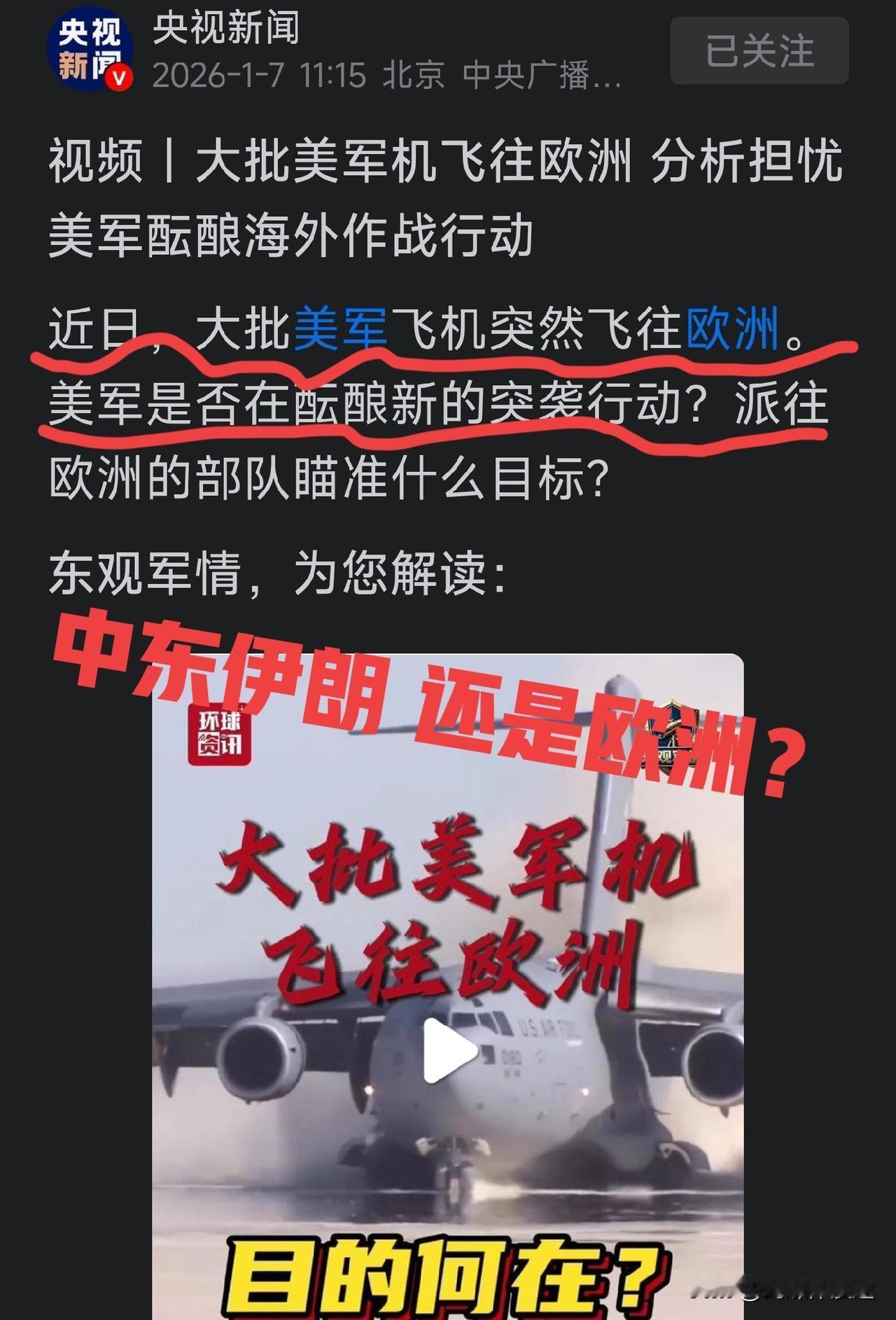 美空军飞机大量飞往欧洲 与中东局势有关！还是与中国有关呢？
1月8日傍晚，伊朗开