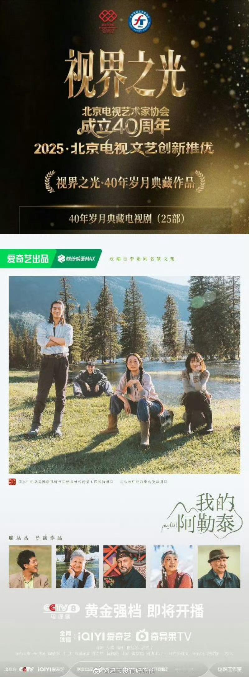 恭喜于适第一部电视剧《我的阿勒泰》入选40年岁月典藏电视剧单元。仅25部电视剧入