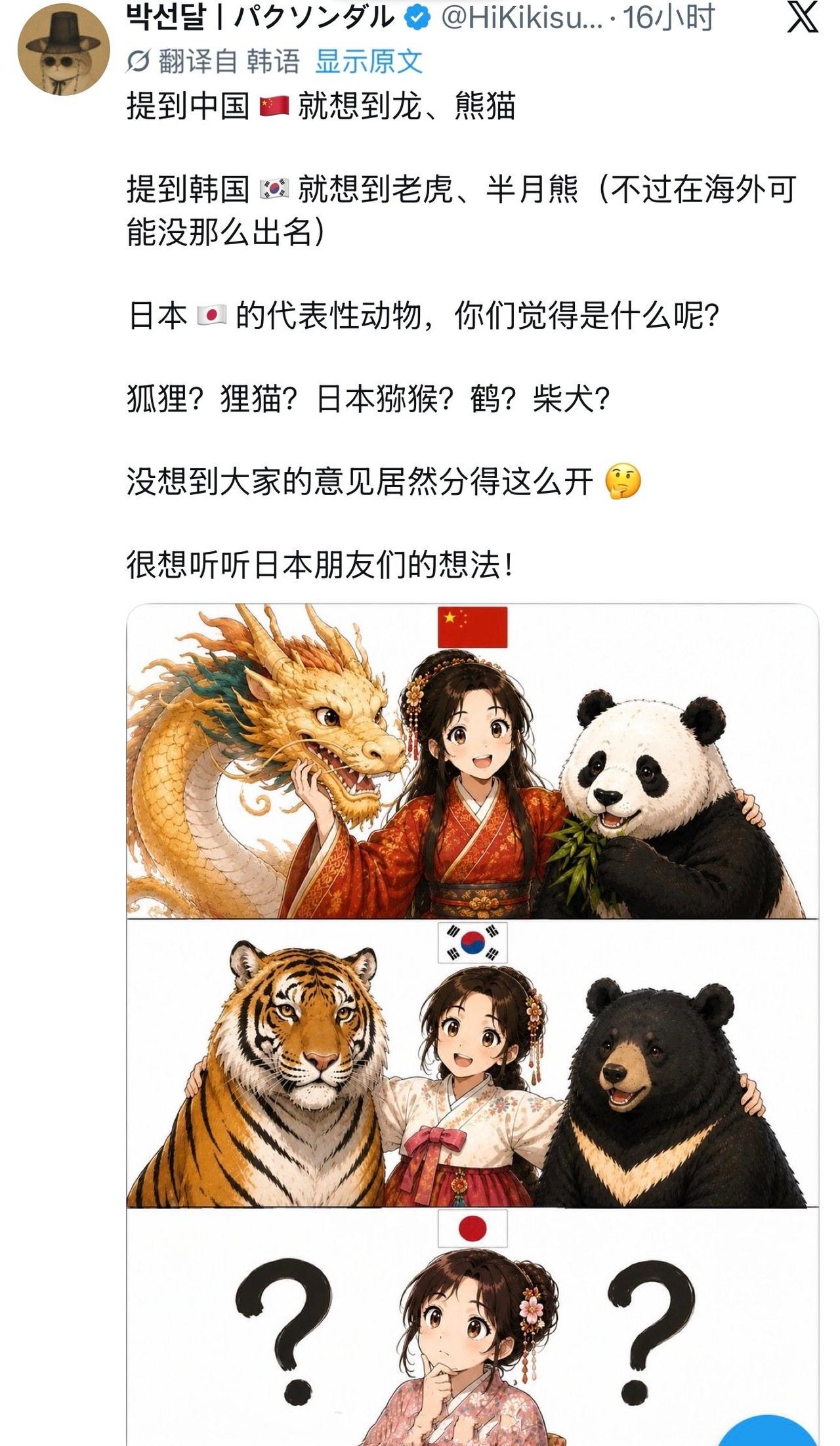 韩国网民发出有意思的问题，他们说提到中国想到龙和熊猫，提到韩国想到老虎和半月熊，