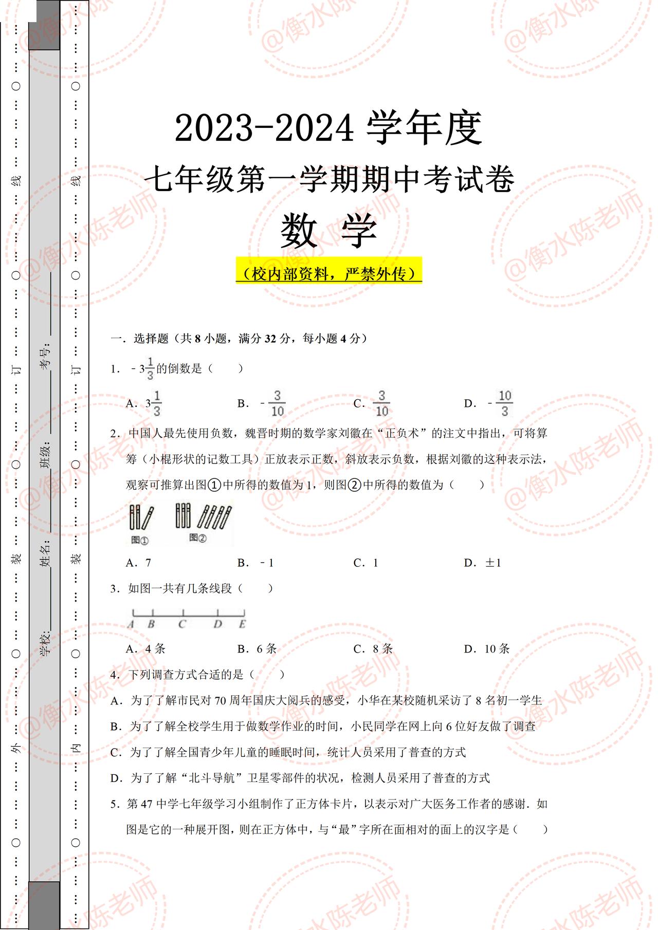七年级上学期数学，根据不同省份、学校考试大纲，编写的全新期中重点测试卷，期中考试