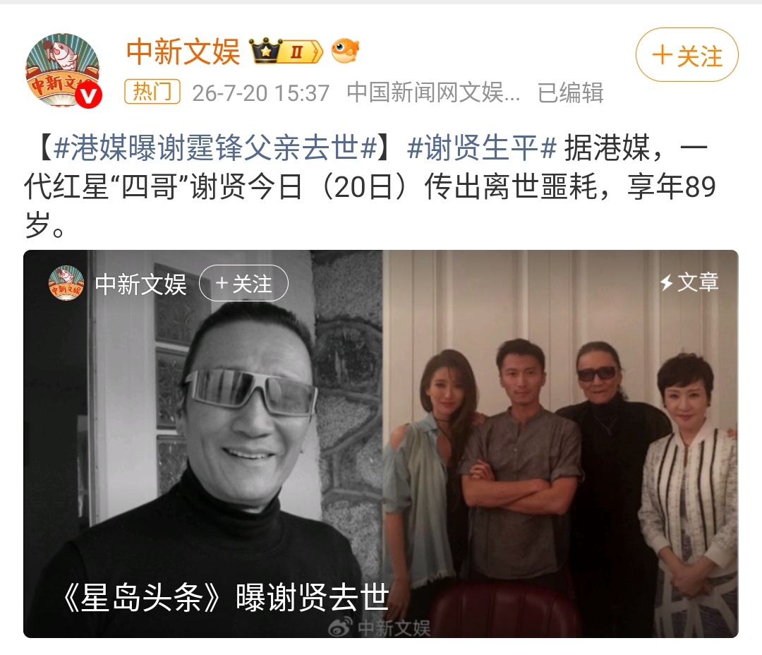 港媒曝谢贤去世 看到这热搜我原地懵圈啊😱 之前刚刷到谢贤老爷子精神头还倍足，这