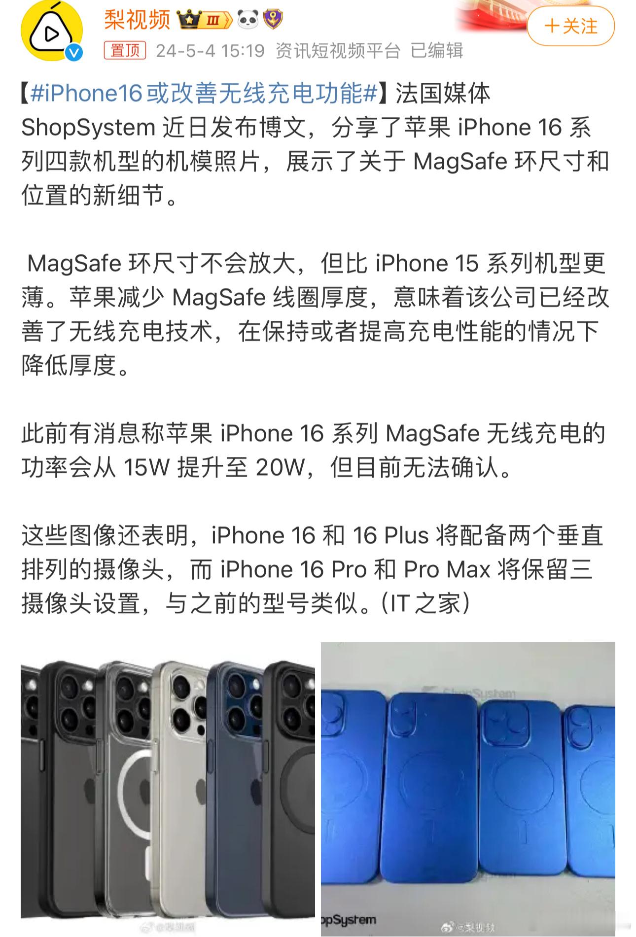#iPhone16或改善无线充电功能#为期半年的iPhone16预热要来了，现在