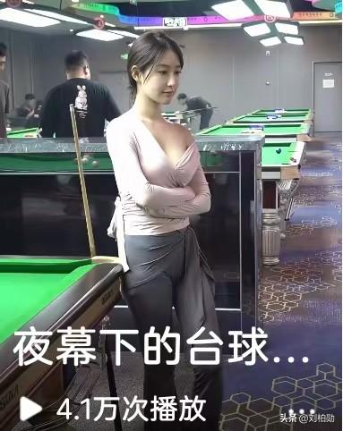 台球厅天天爆满，仔细看就懂门道，真正爱钻研台球技术的反倒没几个。
店里妆容精致的