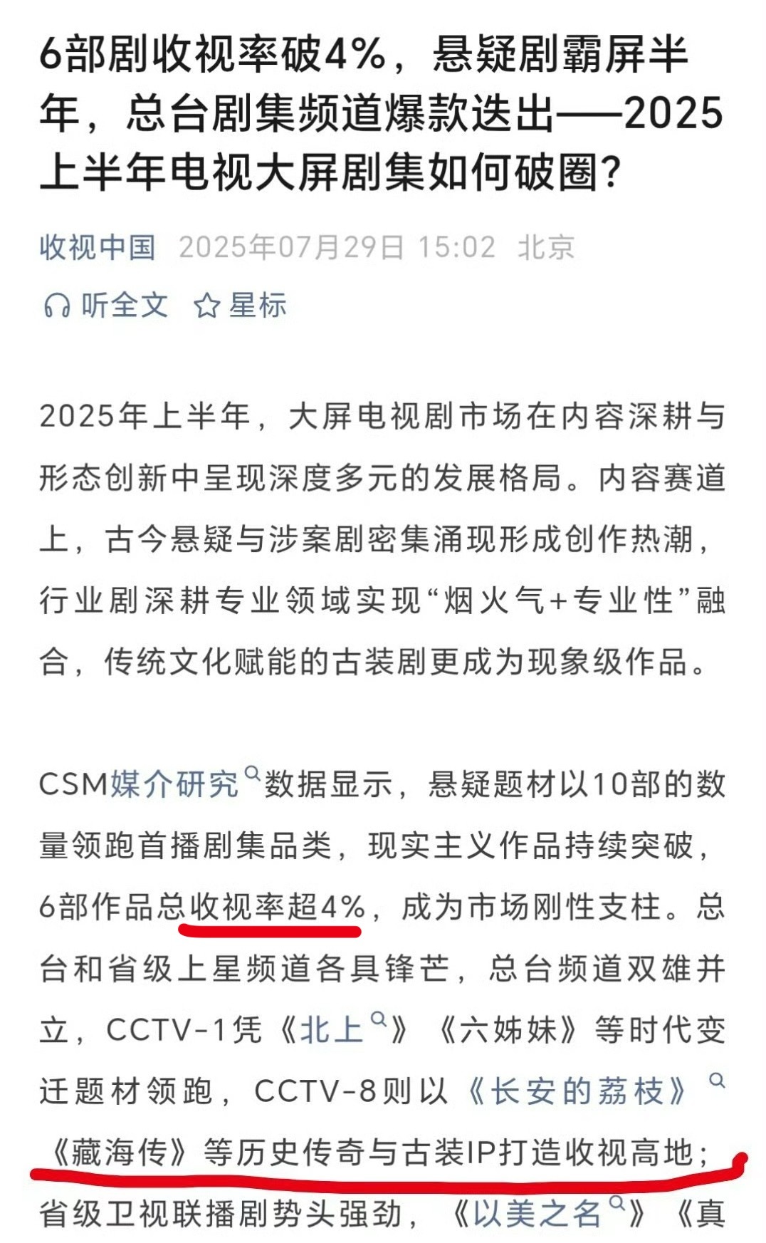 视听中国（广电）：藏海传收视破6%，古装ip打下收视高地 ！ ​​​