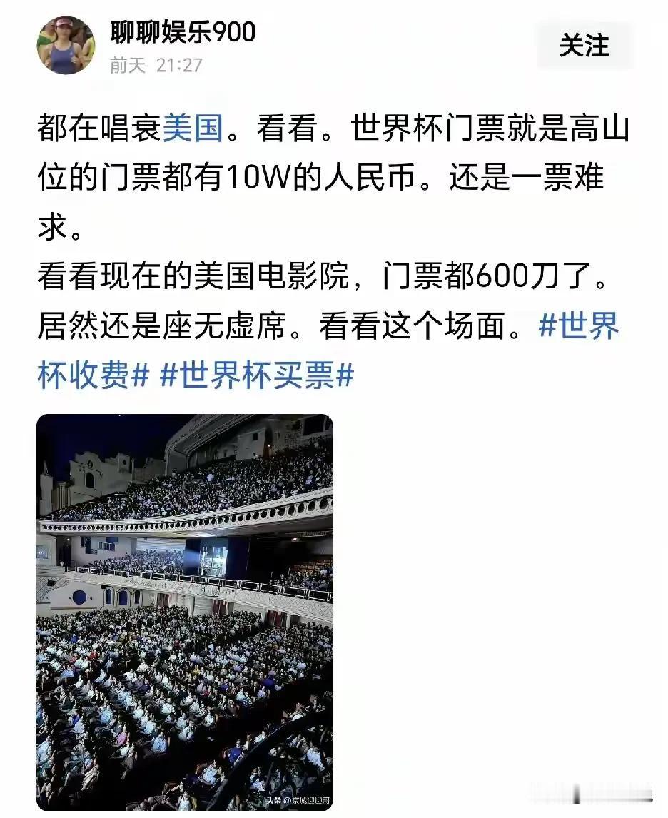 一个世界杯为何能让殖人们“无脑狂嗨”？

在殖人们的认知里:

世界杯的门票卖的