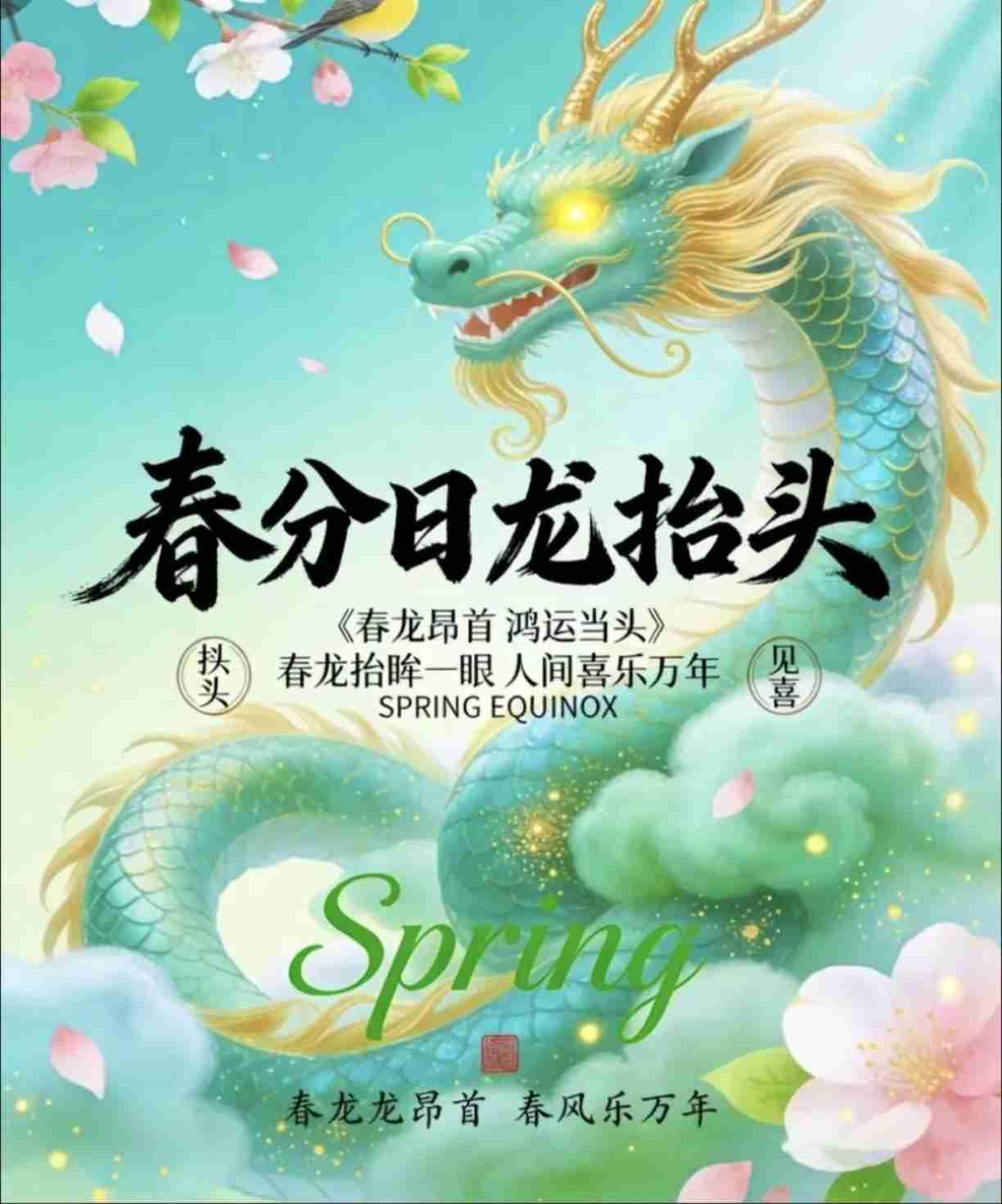 民间早有老话：
龙头逢春分，一年好收成。
春分遇龙头，五谷进囤楼。

今天，20