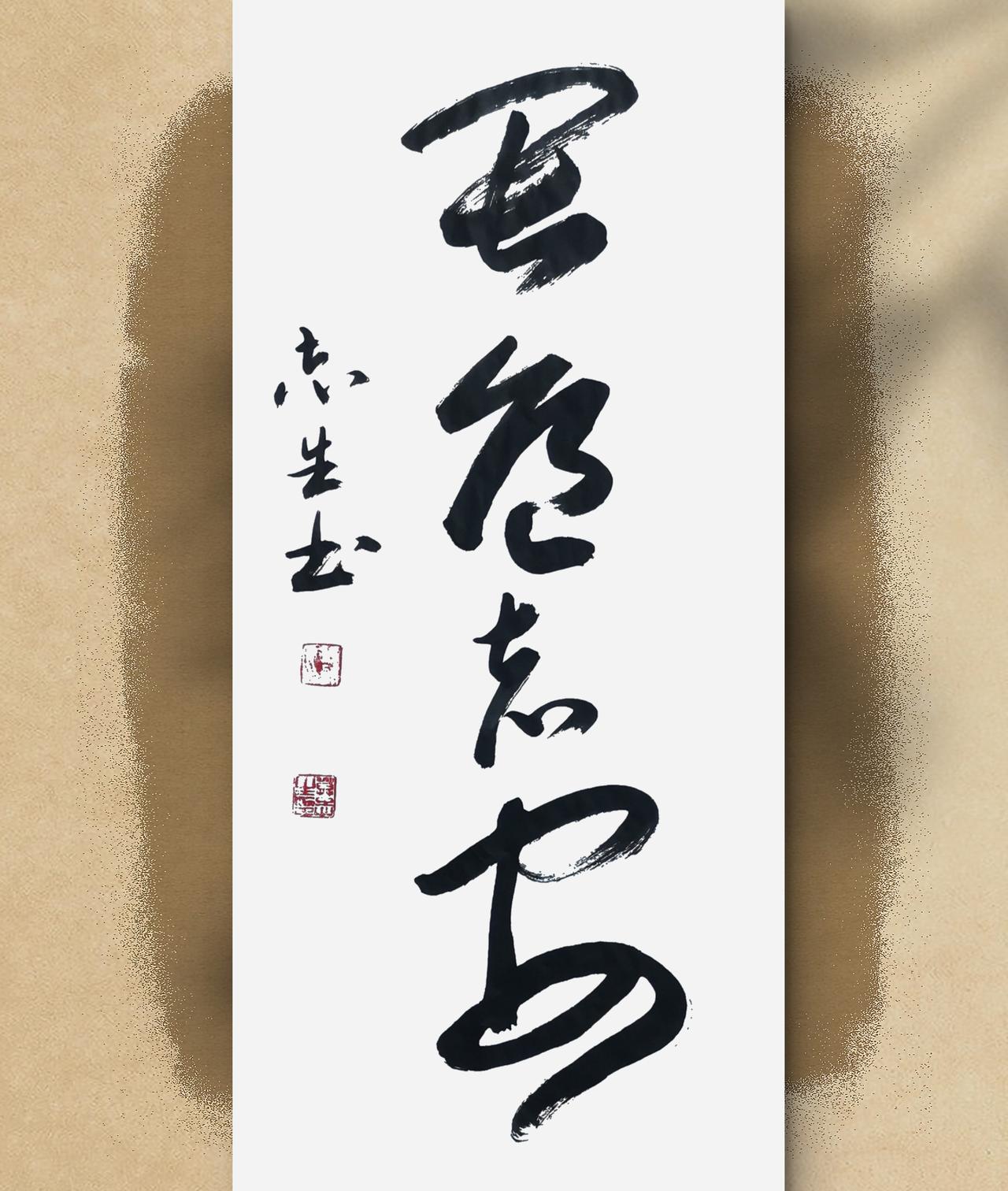 写字是我的一种生活：畏危者安。读书语句。