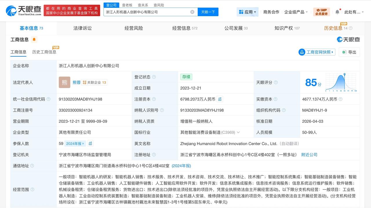 招商创科等入股浙江人形机器人创新中心 后者增资至6798万

天眼查App显示，