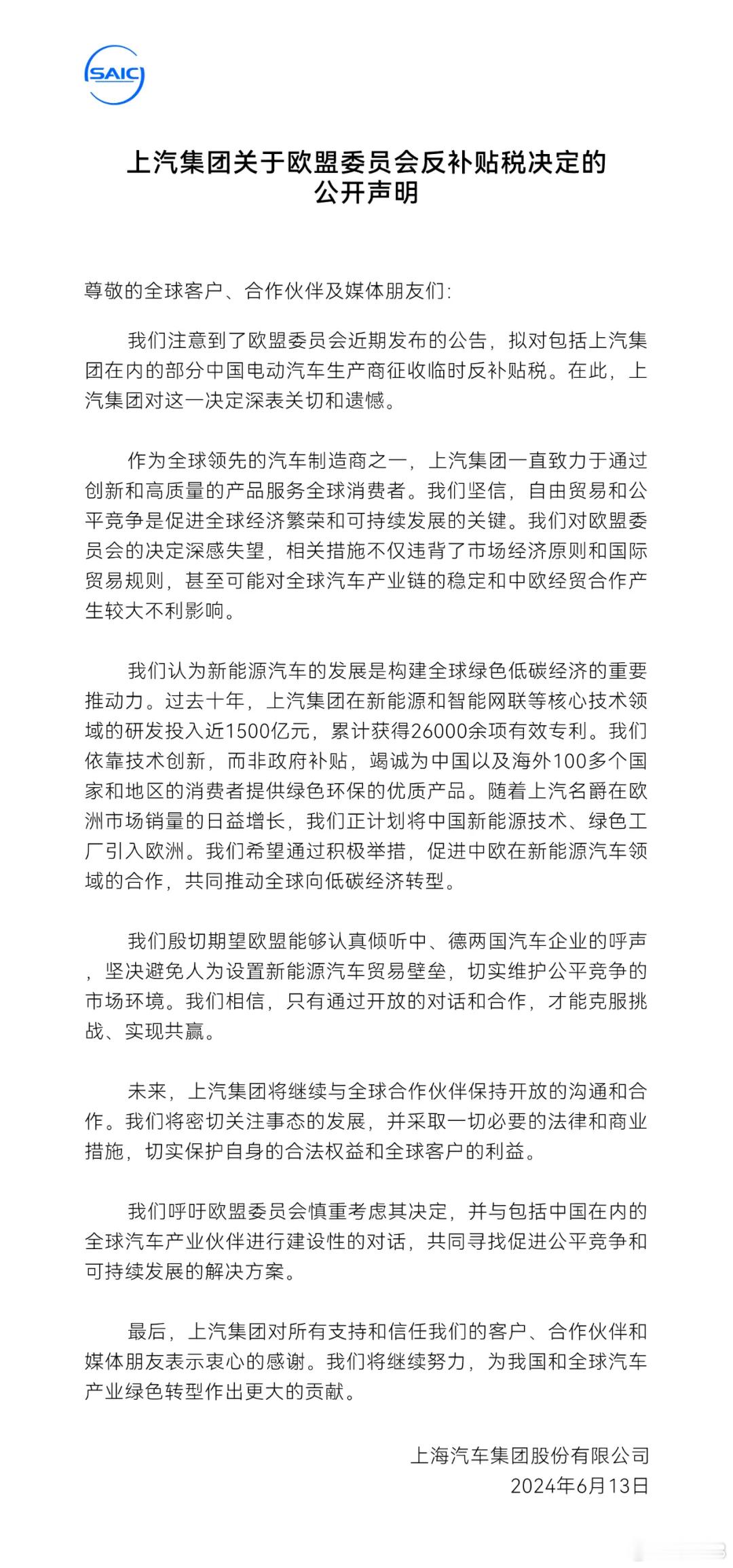 上汽集团发表的、针对欧盟反补贴税决定的公开声明，在对该决定表达失望、呼吁欧盟慎重
