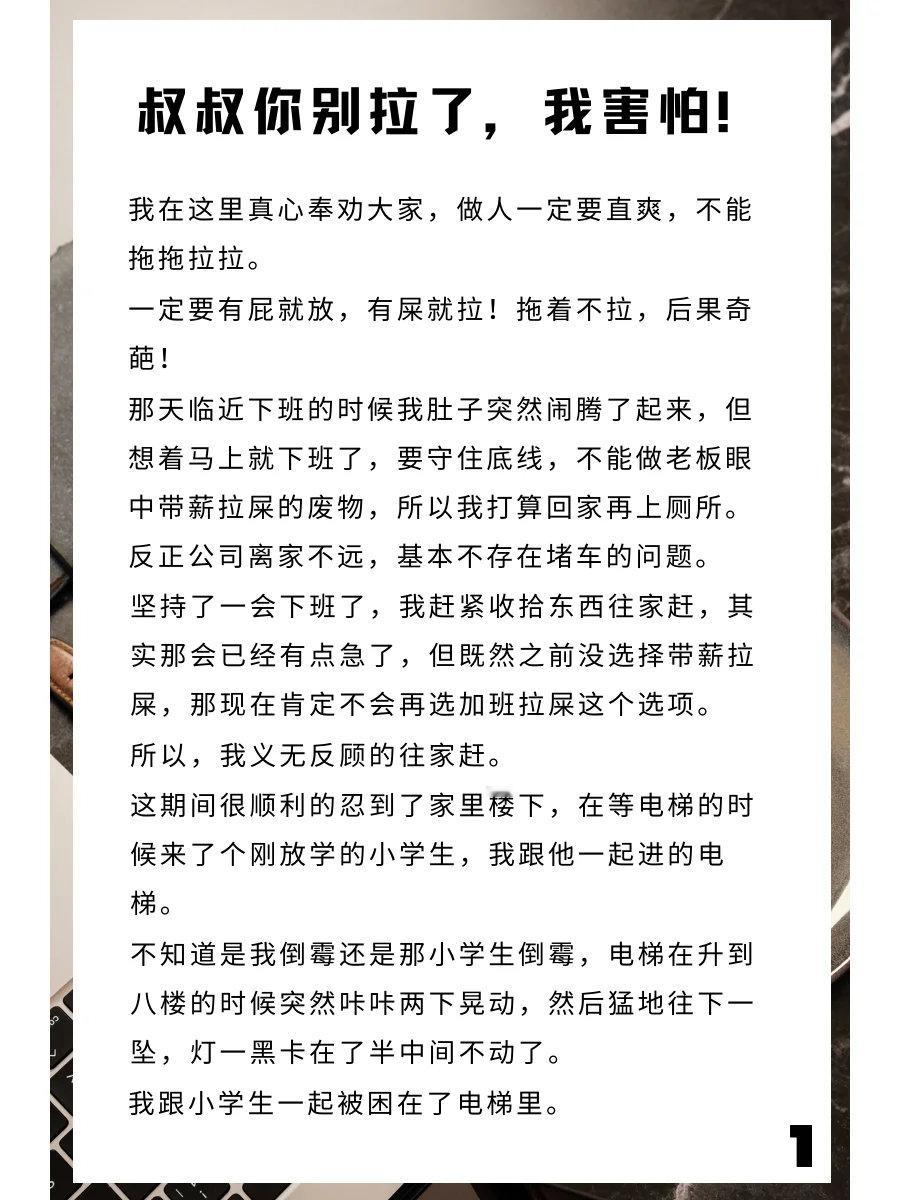 生活笑料撞满怀生活奇趣  在电梯里憋到极限的我，终于没忍住拉在了裤裆里。小学生一