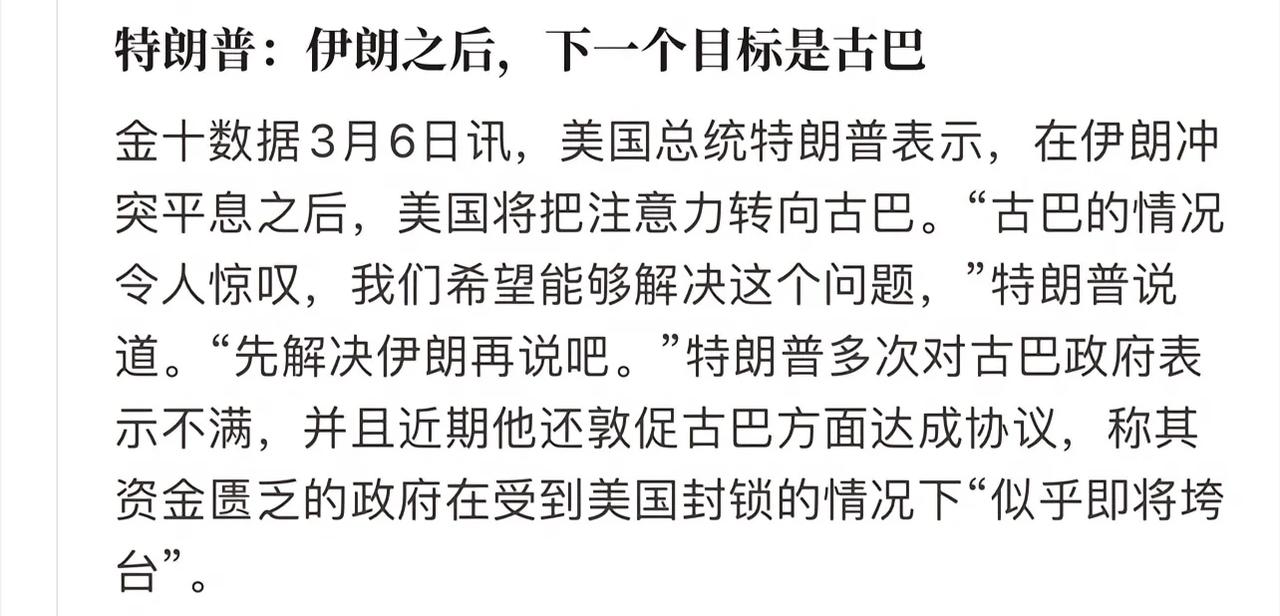 3月6日讯美国总统特朗普表示:
“在伊朗冲突平息之后，
美国将把注意力转向古巴。
