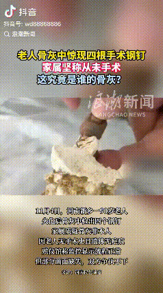河南一90岁老人因病去世，家人将其火化后，骨灰里竟然莫名多出4个钢钉？殡仪馆说做