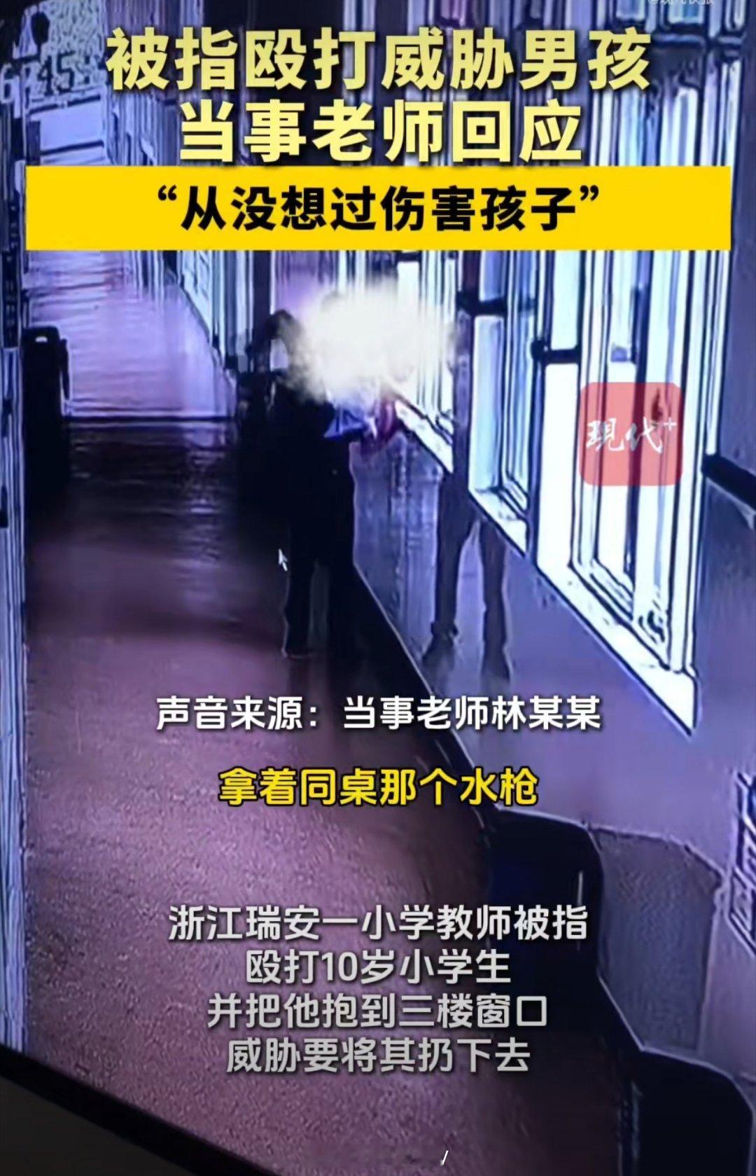 当事老师回应殴打威胁10岁男孩看了一下老师的说法，以及当地教育局的调查通报，我觉