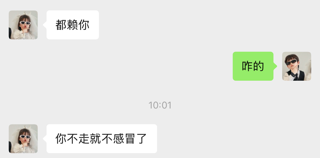 你们不是总说我在家里没地位么。你看吧，我不在家这几天，我老婆想我想的都感冒了。东
