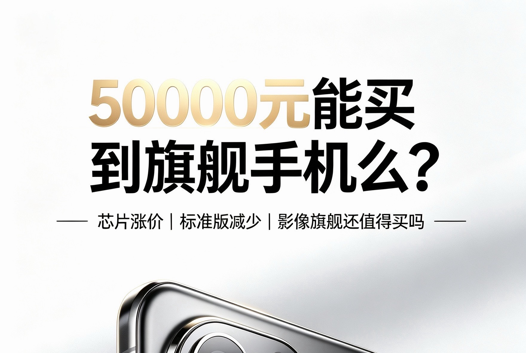 现在芯片、存储成本大涨，新机旗舰的门槛肉眼可见抬高。四五千想入手全新正统旗舰，难