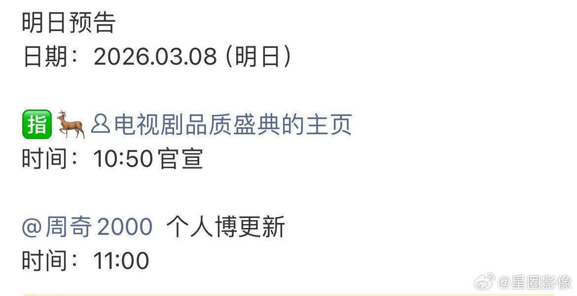 电视剧品质盛典推迟到明天官宣最后一波阵容了，心酸啊，天天偷墙角。0个人脉，俺们y