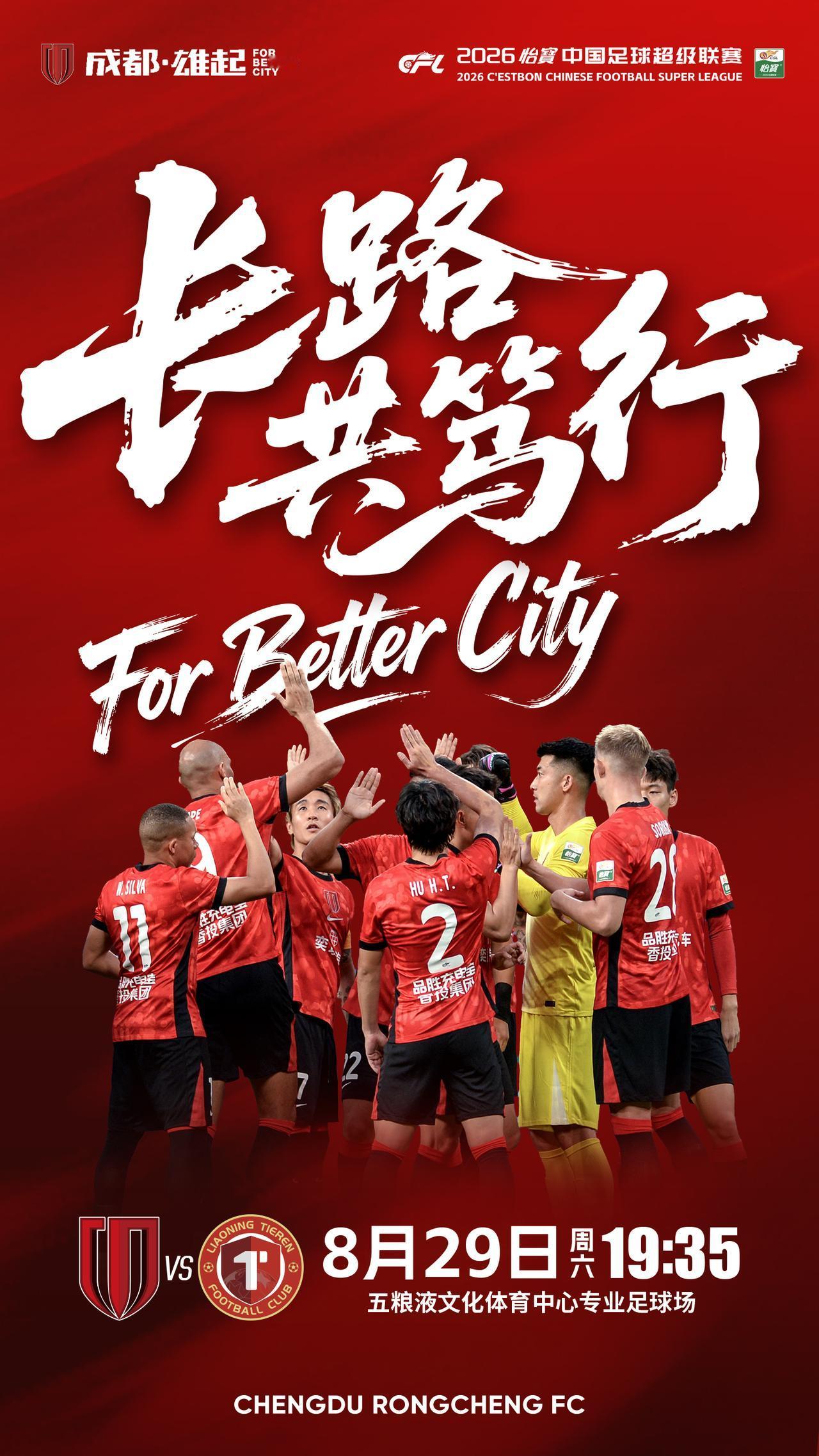 vs 辽宁铁人楠波湾 比赛日
2026怡宝中超联赛 第25轮
⚽ 成都蓉城 vs