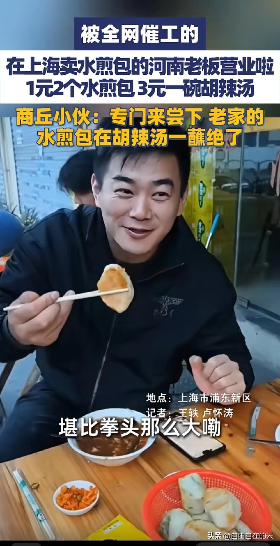 这个在上海居住的河南小伙说，今天一大早就过来排队吃水煎包了，以前他也在上海吃过水