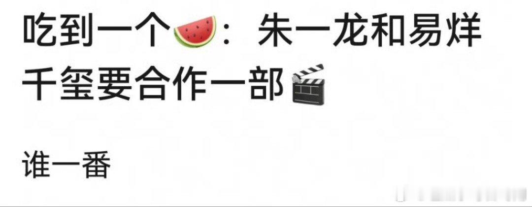 🍉易烊千玺和朱一龙要合作电影了？你期待吗？ 