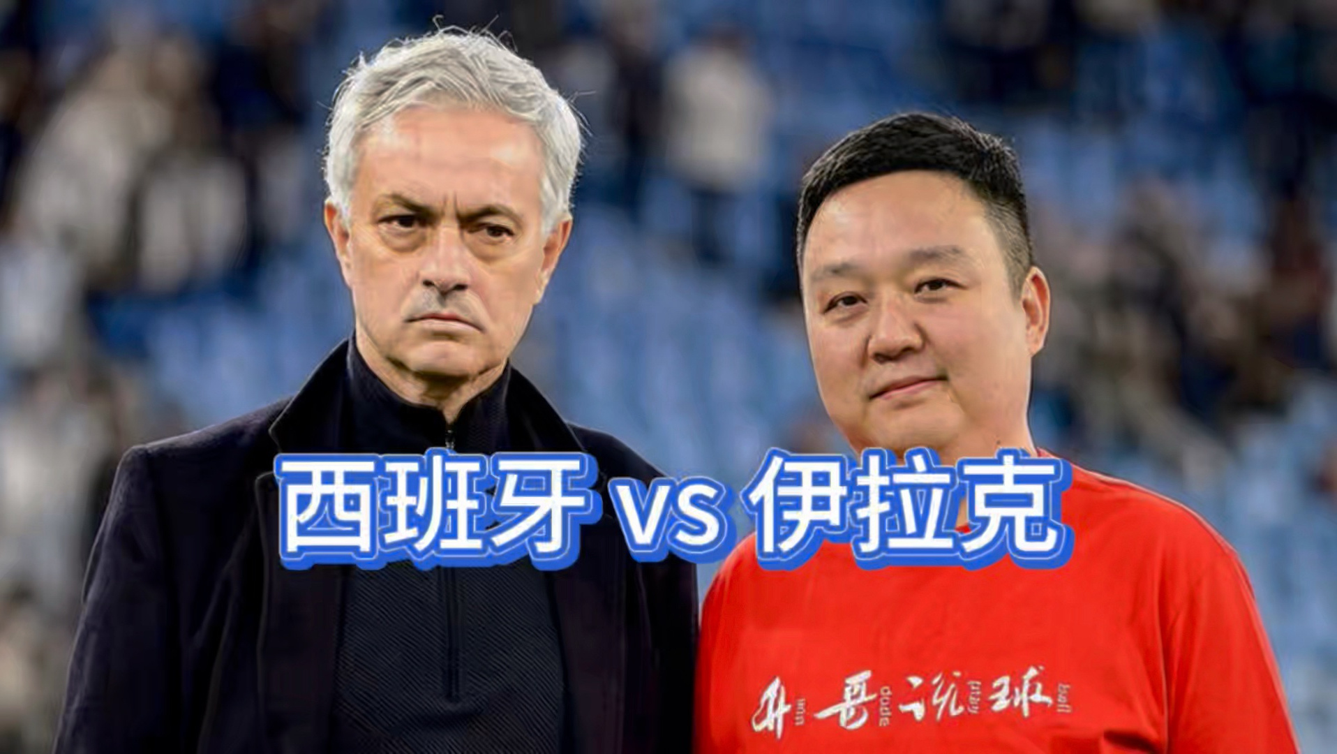西班牙vs伊拉克 赛前前瞻本场为世界杯前热身赛。西班牙实力强劲，传控体系成熟，虽