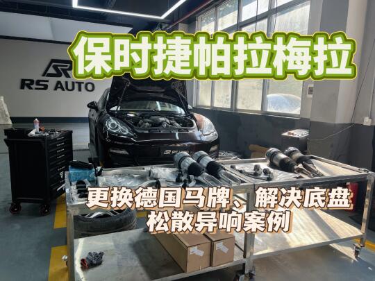 保时捷也“闹脾气”？底盘异响完美解决啦