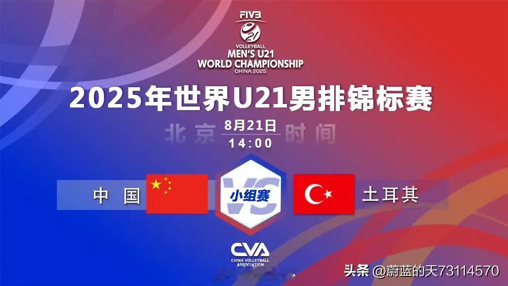 [U21男排世锦赛，中国队旗开得胜以3-1战胜土耳其队，取得开门红]

2025