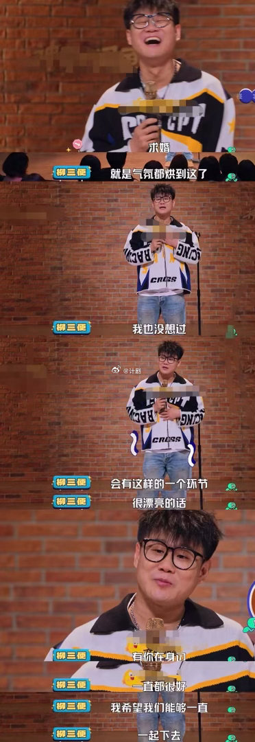 谁家脱口秀办成求婚现场啊 在这个大家都在玩梗抖机灵的时代，有人认认真真说一句真心