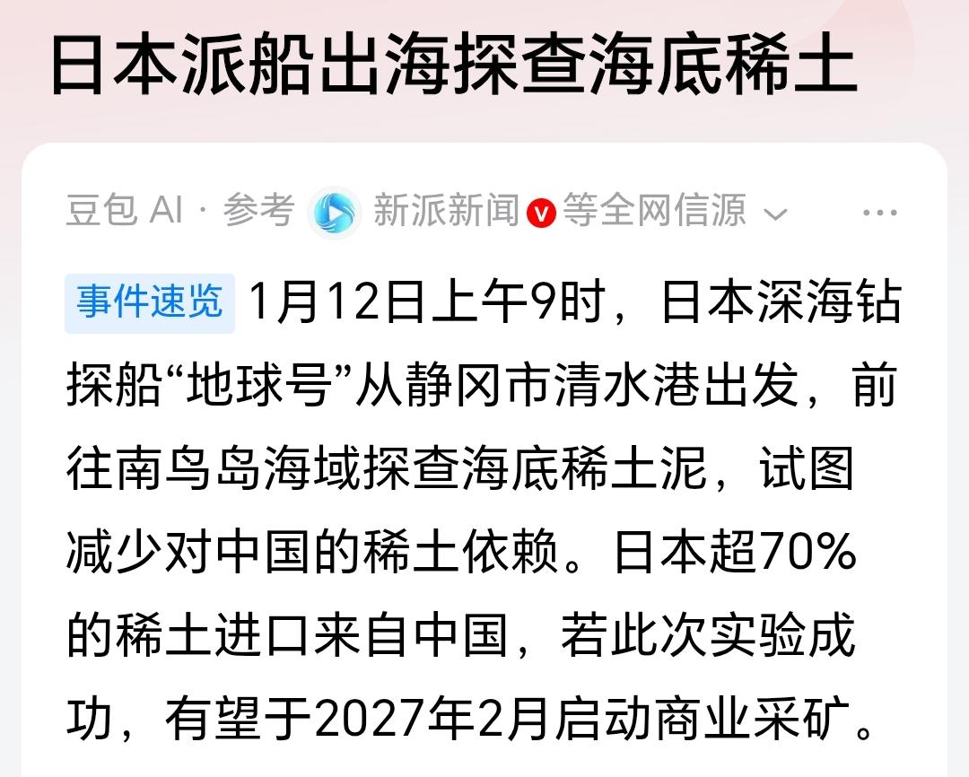 日本去深海挖稀土了，我们该怎么办？[笑哭]挖呗，非但不要给它添乱，还要估计他们去