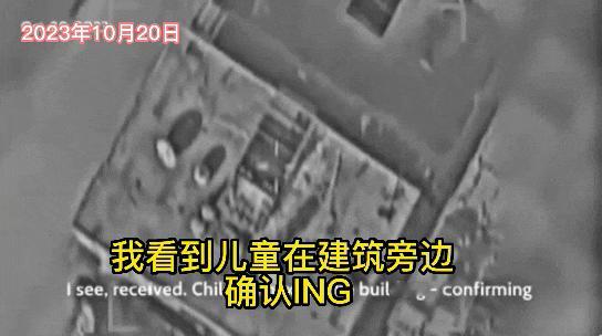 “哈马斯附近有儿童，停止空袭”以色列国防军发布了几段无人机视频，声称在确认目标后