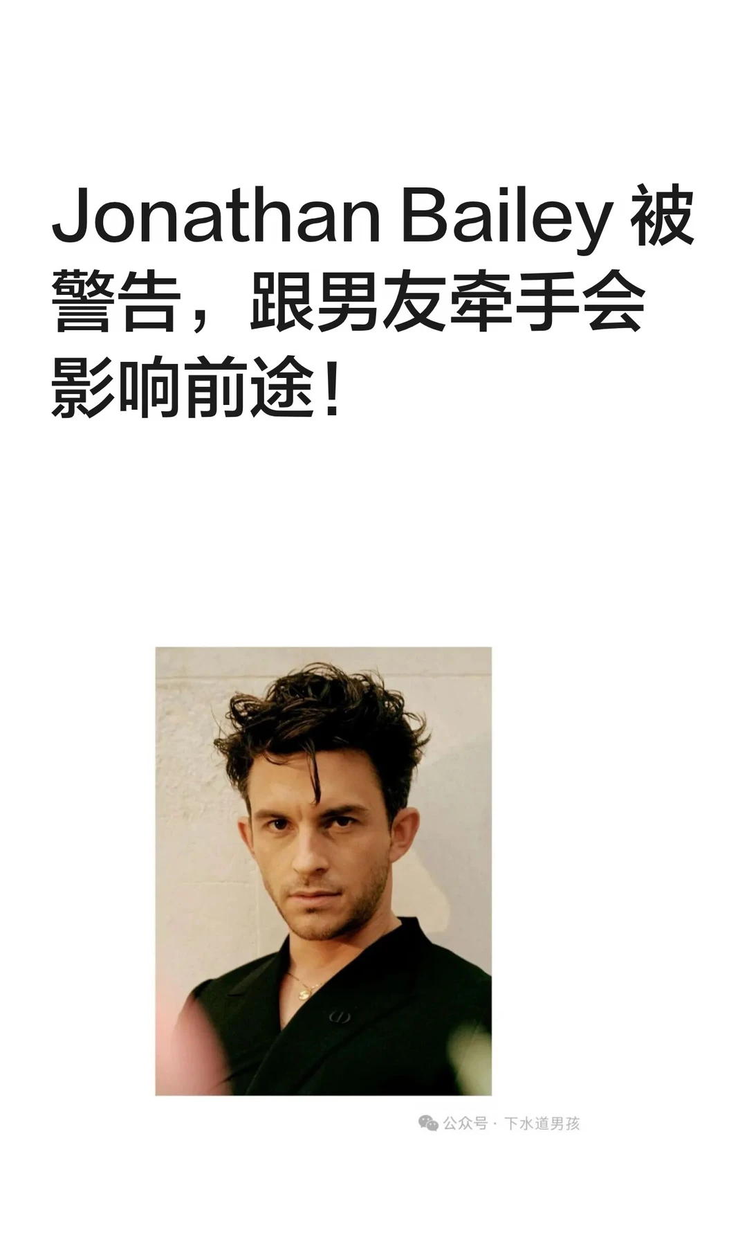 Jonathan Bailey 被警告，跟男友牵手会影响前途