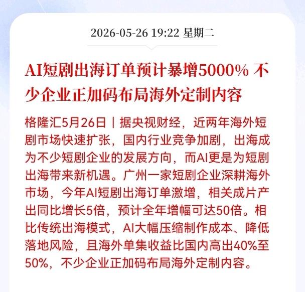 利好消息！重大利好消息！
AI短剧方向迎来利好消息！
AI短剧出海订单预计暴增5