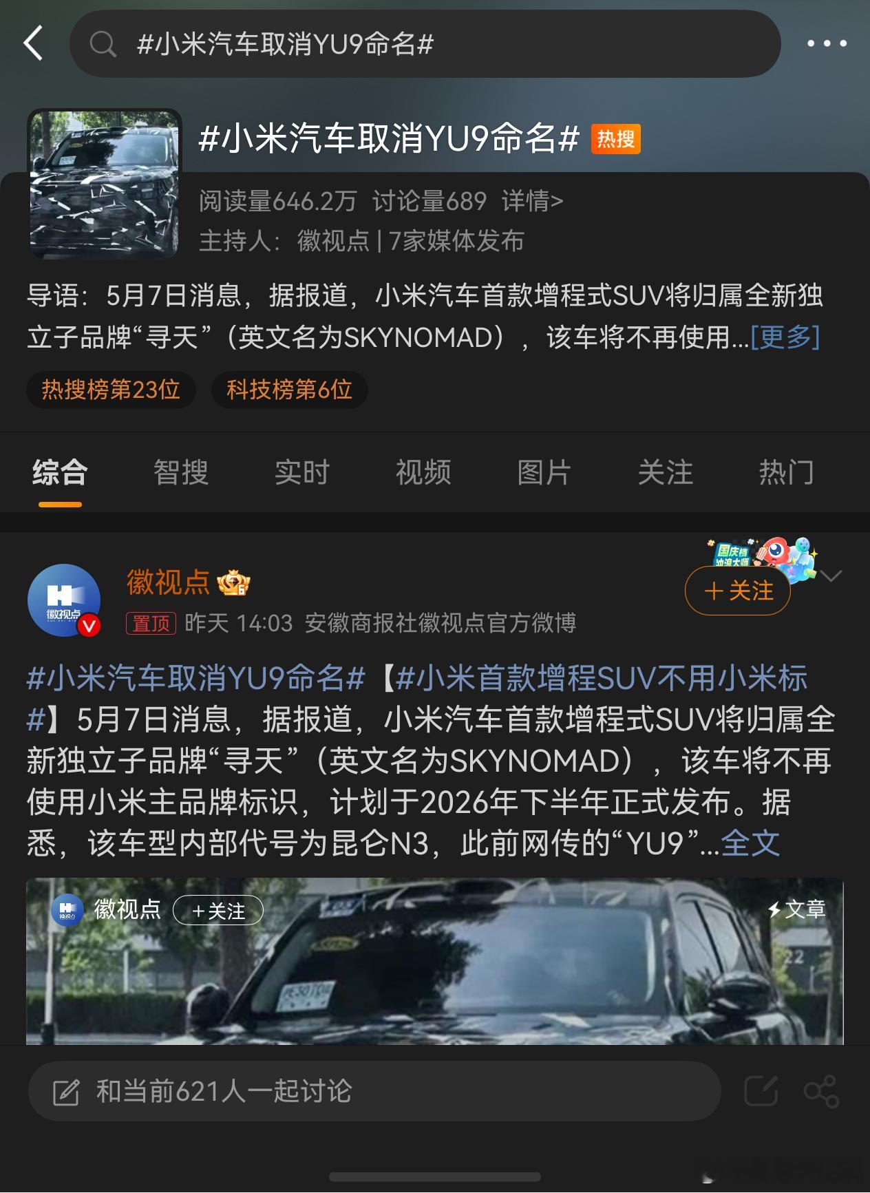 小米首款增程SUV不用小米标小米汽车取消YU9命名   小米这一步走的非常巧妙有