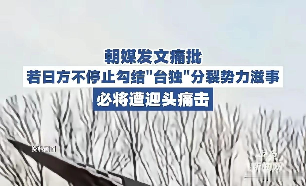 朝鲜就是硬气，有事真上，是真正靠得住的兄弟！

日本军舰进入台湾海峡后，朝鲜发表