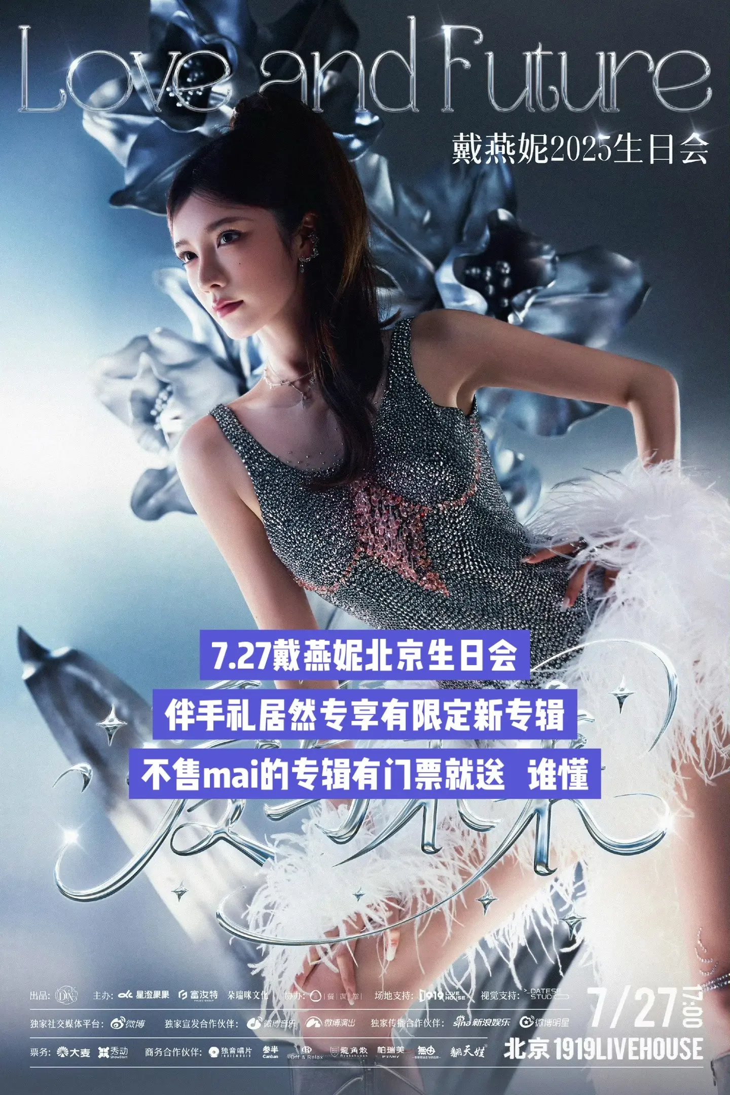 7.27戴燕妮北京演唱会，见面吧就在七月！！！